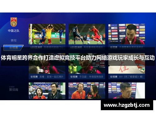 体育明星跨界合作打造虚拟竞技平台助力网络游戏玩家成长与互动