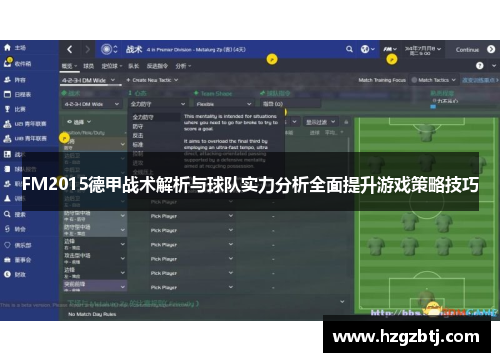 FM2015德甲战术解析与球队实力分析全面提升游戏策略技巧