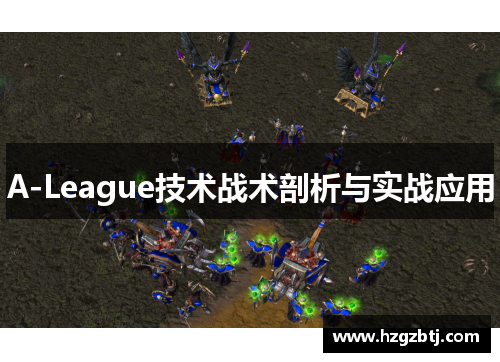 A-League技术战术剖析与实战应用