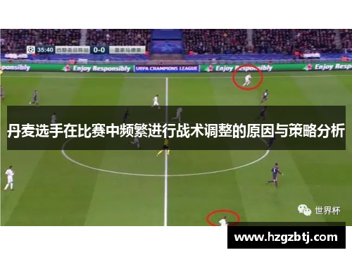 丹麦选手在比赛中频繁进行战术调整的原因与策略分析
