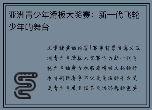 亚洲青少年滑板大奖赛：新一代飞轮少年的舞台