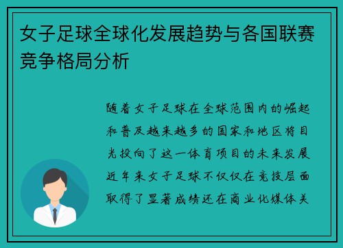 女子足球全球化发展趋势与各国联赛竞争格局分析