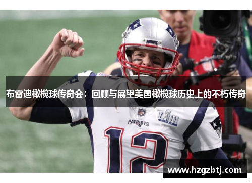 布雷迪橄榄球传奇会：回顾与展望美国橄榄球历史上的不朽传奇