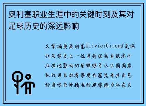 奥利塞职业生涯中的关键时刻及其对足球历史的深远影响