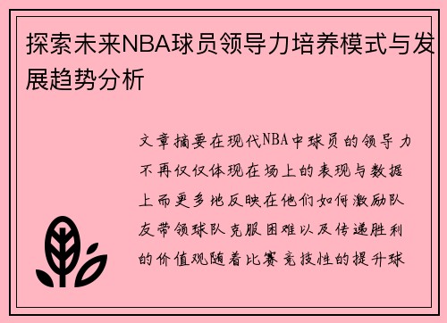 探索未来NBA球员领导力培养模式与发展趋势分析