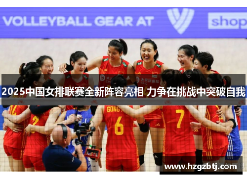 2025中国女排联赛全新阵容亮相 力争在挑战中突破自我