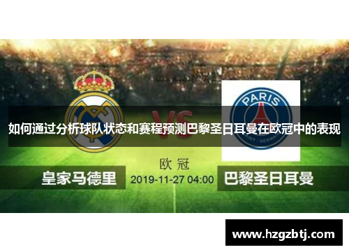如何通过分析球队状态和赛程预测巴黎圣日耳曼在欧冠中的表现