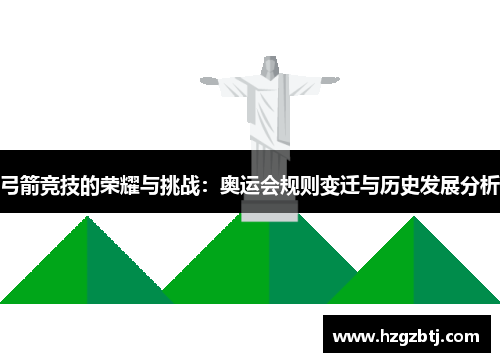 弓箭竞技的荣耀与挑战：奥运会规则变迁与历史发展分析