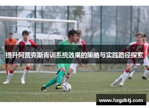 提升阿贾克斯青训系统效果的策略与实践路径探索