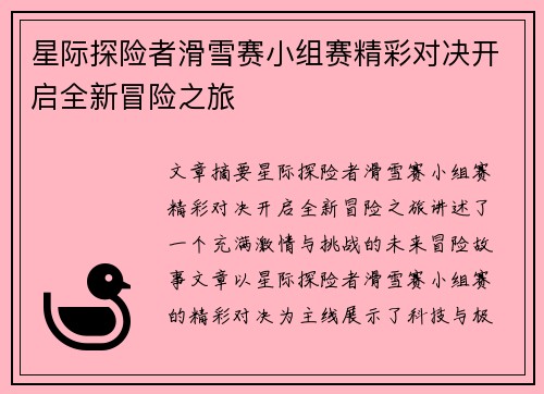 星际探险者滑雪赛小组赛精彩对决开启全新冒险之旅
