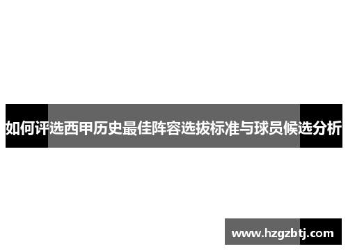 如何评选西甲历史最佳阵容选拔标准与球员候选分析
