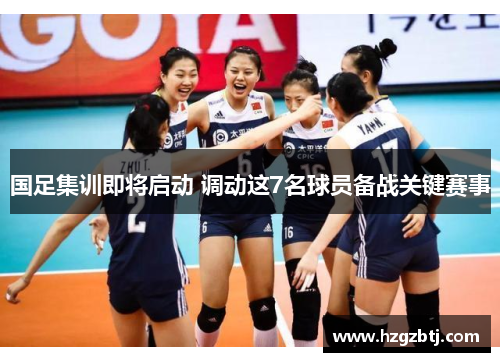 国足集训即将启动 调动这7名球员备战关键赛事