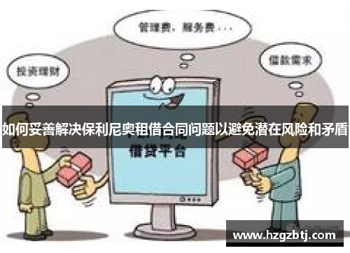 如何妥善解决保利尼奥租借合同问题以避免潜在风险和矛盾