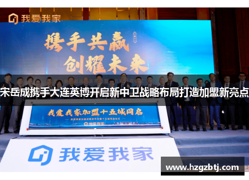 宋岳成携手大连英博开启新中卫战略布局打造加盟新亮点