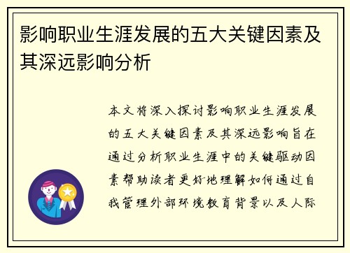 影响职业生涯发展的五大关键因素及其深远影响分析