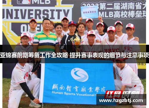 亚锦赛前期筹备工作全攻略 提升赛事表现的细节与注意事项