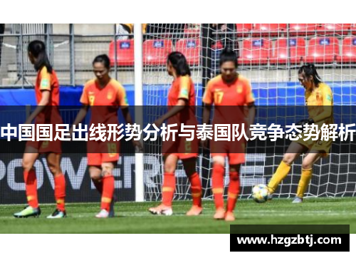 中国国足出线形势分析与泰国队竞争态势解析