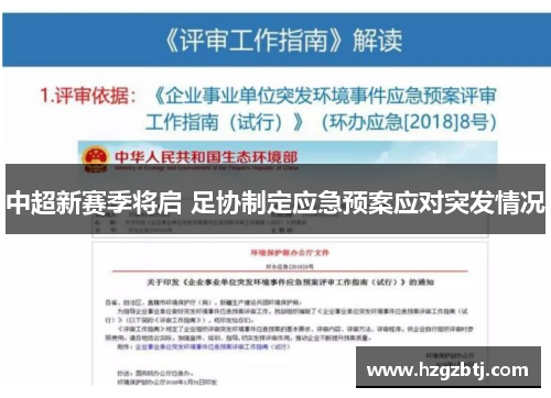 中超新赛季将启 足协制定应急预案应对突发情况