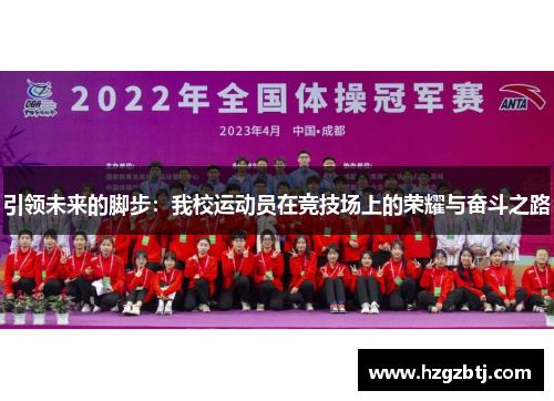 引领未来的脚步：我校运动员在竞技场上的荣耀与奋斗之路