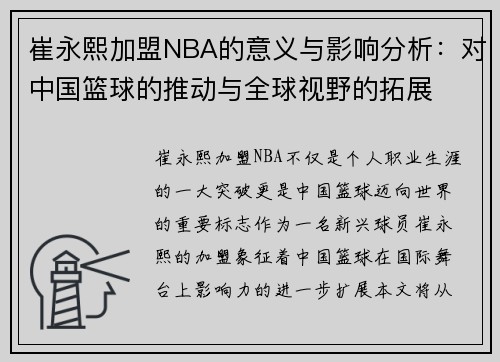 崔永熙加盟NBA的意义与影响分析：对中国篮球的推动与全球视野的拓展