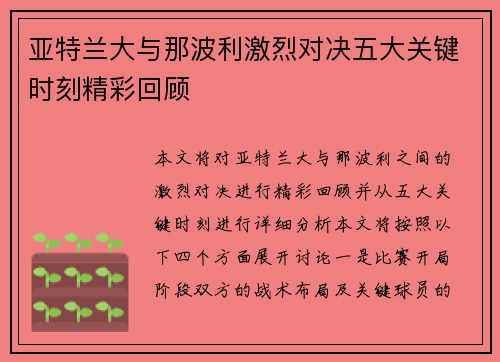 亚特兰大与那波利激烈对决五大关键时刻精彩回顾