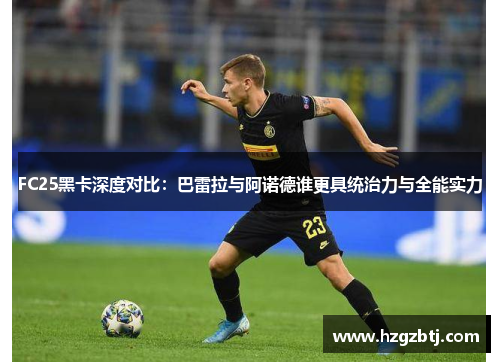 FC25黑卡深度对比：巴雷拉与阿诺德谁更具统治力与全能实力