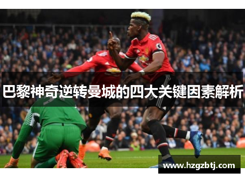 巴黎神奇逆转曼城的四大关键因素解析