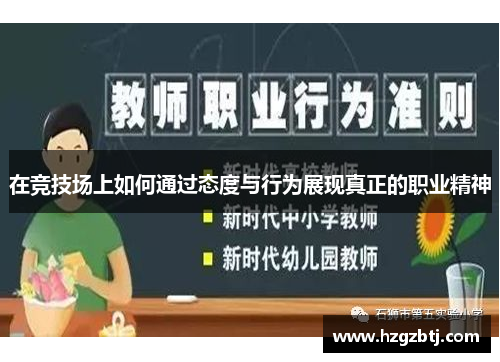 在竞技场上如何通过态度与行为展现真正的职业精神