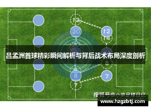 吕孟洲首球精彩瞬间解析与背后战术布局深度剖析