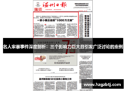 名人家暴事件深度剖析：三个影响力巨大且引发广泛讨论的案例
