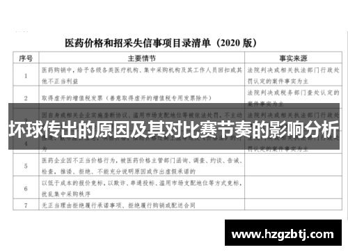 坏球传出的原因及其对比赛节奏的影响分析