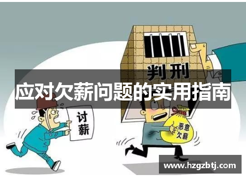 应对欠薪问题的实用指南