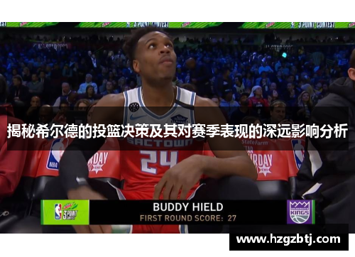 揭秘希尔德的投篮决策及其对赛季表现的深远影响分析
