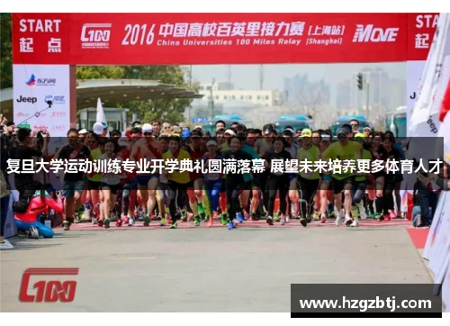 复旦大学运动训练专业开学典礼圆满落幕 展望未来培养更多体育人才