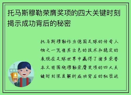托马斯穆勒荣膺奖项的四大关键时刻揭示成功背后的秘密