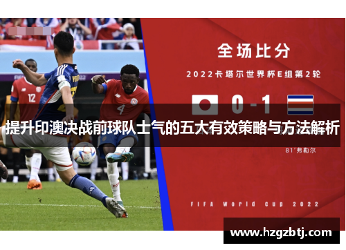 提升印澳决战前球队士气的五大有效策略与方法解析