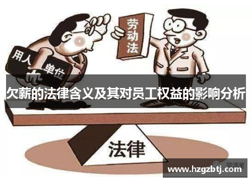 欠薪的法律含义及其对员工权益的影响分析