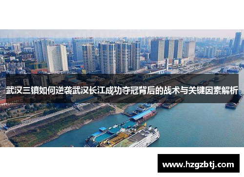 武汉三镇如何逆袭武汉长江成功夺冠背后的战术与关键因素解析