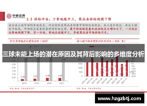 三球未能上场的潜在原因及其背后影响的多维度分析