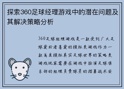 探索360足球经理游戏中的潜在问题及其解决策略分析