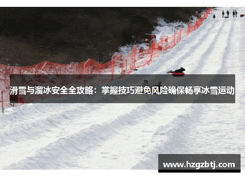 滑雪与溜冰安全全攻略：掌握技巧避免风险确保畅享冰雪运动