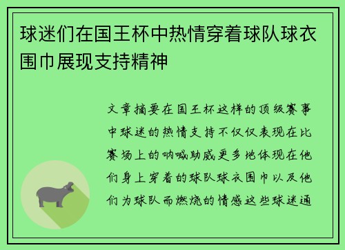 球迷们在国王杯中热情穿着球队球衣围巾展现支持精神