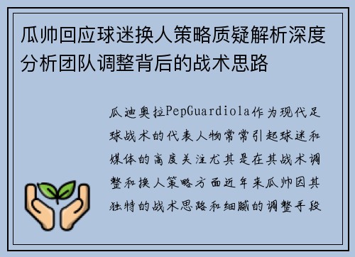 瓜帅回应球迷换人策略质疑解析深度分析团队调整背后的战术思路