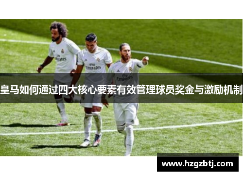 皇马如何通过四大核心要素有效管理球员奖金与激励机制