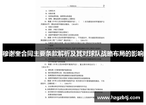 穆谢奎合同主要条款解析及其对球队战略布局的影响