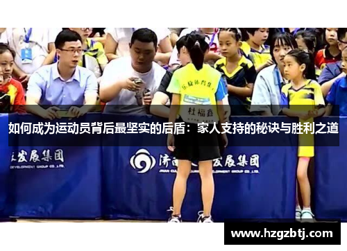 如何成为运动员背后最坚实的后盾：家人支持的秘诀与胜利之道