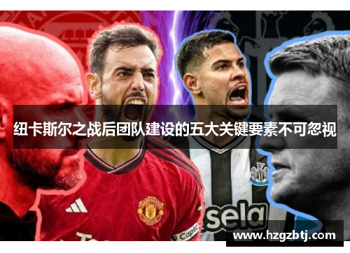 纽卡斯尔之战后团队建设的五大关键要素不可忽视
