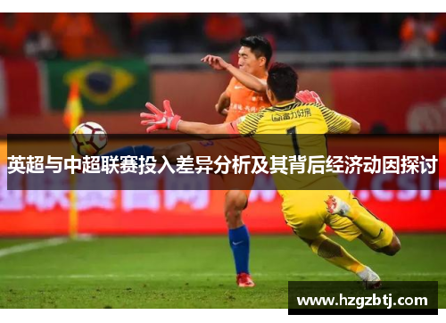英超与中超联赛投入差异分析及其背后经济动因探讨