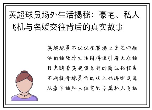 英超球员场外生活揭秘：豪宅、私人飞机与名媛交往背后的真实故事