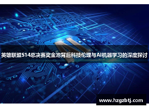 英雄联盟S14总决赛奖金池背后科技伦理与AI机器学习的深度探讨